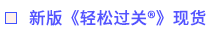 新版《輕松過(guò)關(guān)?》現(xiàn)貨