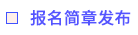 報(bào)名簡(jiǎn)章發(fā)布