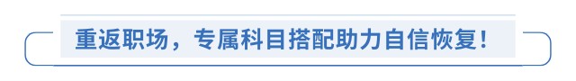 重返職場，專屬科目搭配助力自信恢復！