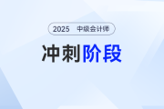 抄近道！2025年中級會計考試沖刺備考全指導(dǎo)，速轉(zhuǎn)！