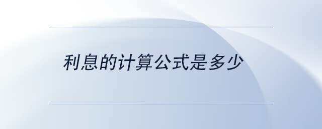 中級會計利息的計算公式是多少