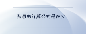 利息的計(jì)算公式是多少