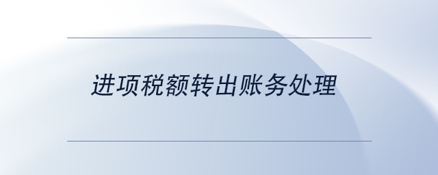 中級會計進項稅額轉(zhuǎn)出賬務(wù)處理