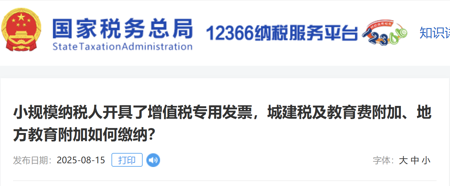 小規(guī)模納稅人開具了增值稅專用發(fā)票，城建稅及教育費(fèi)附加、地方教育附加如何繳納？