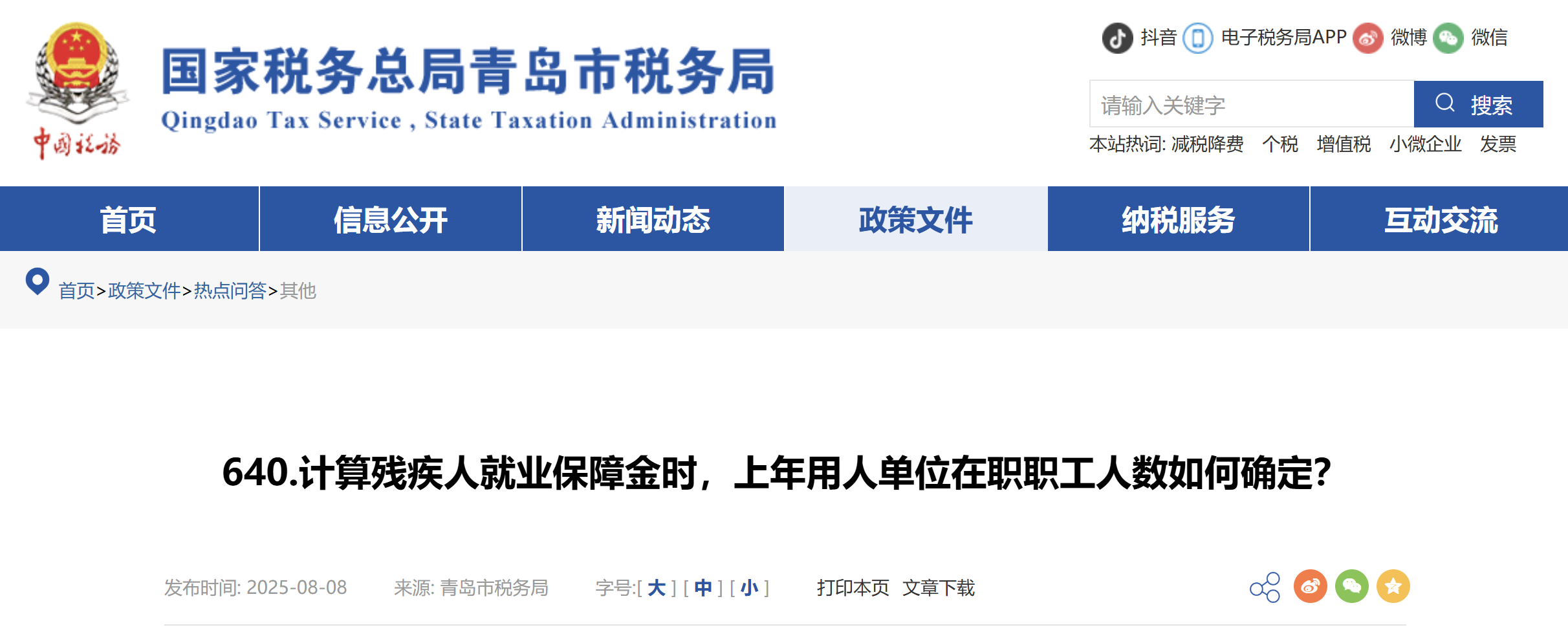 計算殘疾人就業(yè)保障金時，上年用人單位在職職工人數(shù)如何確定？