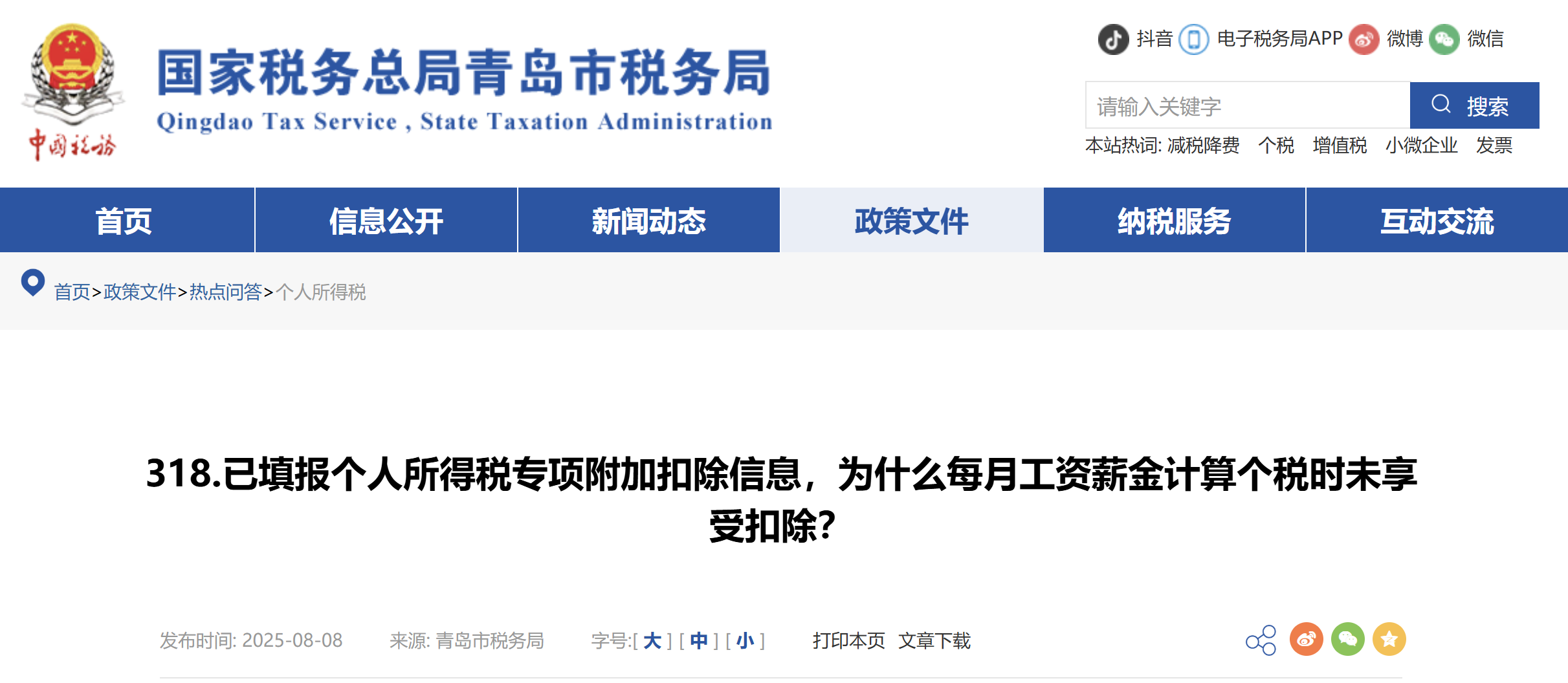已填報個人所得稅專項附加扣除信息，為什么每月工資薪金計算個稅時未享受扣除？