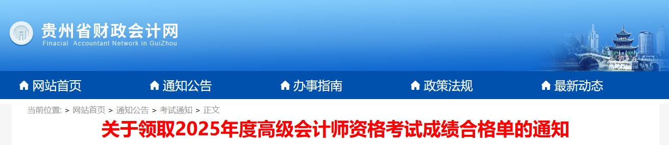 貴州2025年高級(jí)會(huì)計(jì)師考試合格標(biāo)準(zhǔn)公布