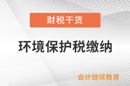 私家車輛尾氣排放的污染物需要繳納環(huán)境保護(hù)稅嗎？