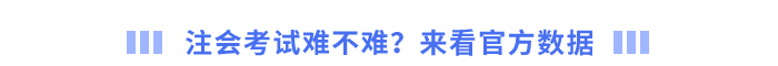 注會(huì)考試難不難？來看官方數(shù)據(jù)