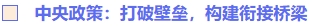 中央政策：打破壁壘，構建銜接橋梁