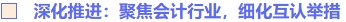 深化推進：聚焦會計行業(yè)，細化互認舉措