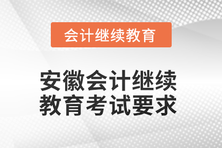 2025年安徽會(huì)計(jì)繼續(xù)教育考試要求