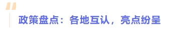 政策盤點：各地互認，亮點紛呈
