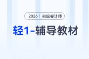 2026年初級會計(jì)《輕1-輔導(dǎo)教材》現(xiàn)貨，免費(fèi)試讀搶先體驗(yàn)！