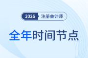 26年注會(huì)備考開啟！全年節(jié)點(diǎn)先知道，備考學(xué)習(xí)不踩坑