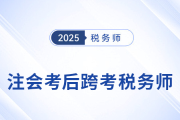 考完注會(huì)不知道下一步？跨考稅務(wù)師，開啟企業(yè)財(cái)稅管理新篇章！