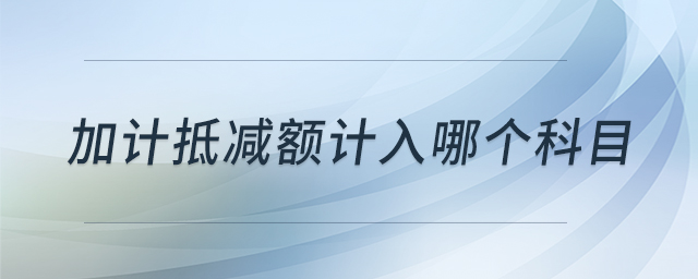 加計抵減額計入哪個科目