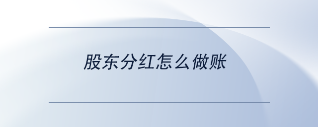 中級會計股東分紅怎么做賬