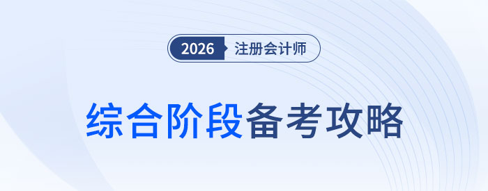 有的放矢，抓大放?。?026年注會(huì)綜合階段備考攻略！