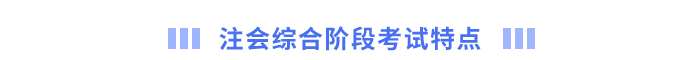 注會(huì)綜合階段考試特點(diǎn)