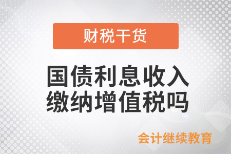 取得國(guó)債利息收入需要繳納增值稅嗎？