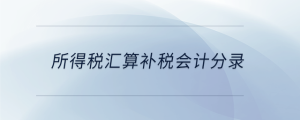 所得稅匯算補稅會計分錄