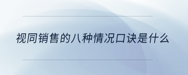 視同銷售的八種情況口訣是什么