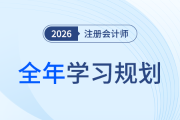 26年注會全年學(xué)習(xí)計劃來襲！科學(xué)規(guī)劃備考四大階段