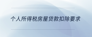個人所得稅房屋貸款扣除要求