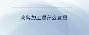 來料加工是什么意思