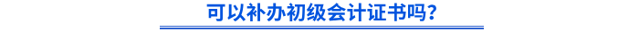 可以補(bǔ)辦初級(jí)會(huì)計(jì)證書(shū)嗎？