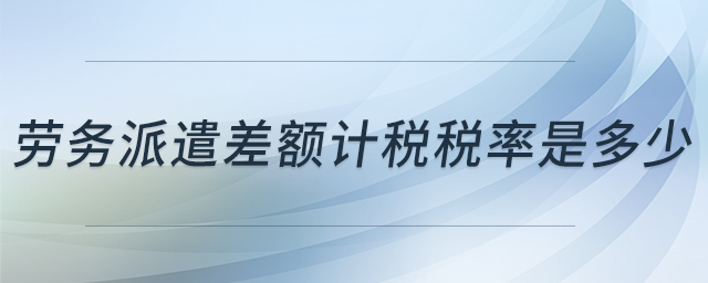 勞務派遣差額計稅稅率是多少