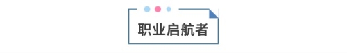職業(yè)啟航者