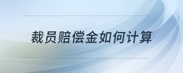 裁員賠償金如何計(jì)算