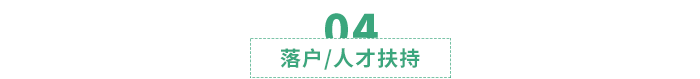 落戶人才扶持