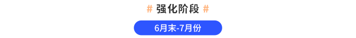 強(qiáng)化階段