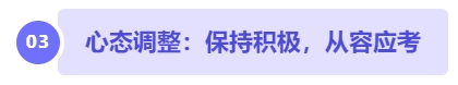 中級會計心態(tài)調(diào)整：保持積極，從容應(yīng)考