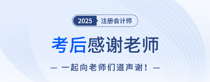 2025年注冊(cè)會(huì)計(jì)師考后，一起向老師們道聲感謝！