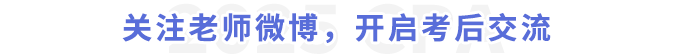 關(guān)注老師微博，開(kāi)啟考后交流