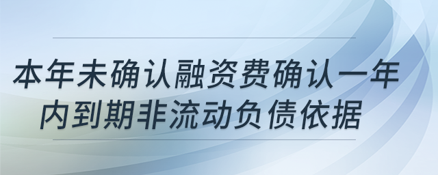 本年使用權(quán)資產(chǎn)累計(jì)折舊-本年未確認(rèn)融資費(fèi)確認(rèn)一年內(nèi)到期非流動(dòng)負(fù)債依據(jù)？