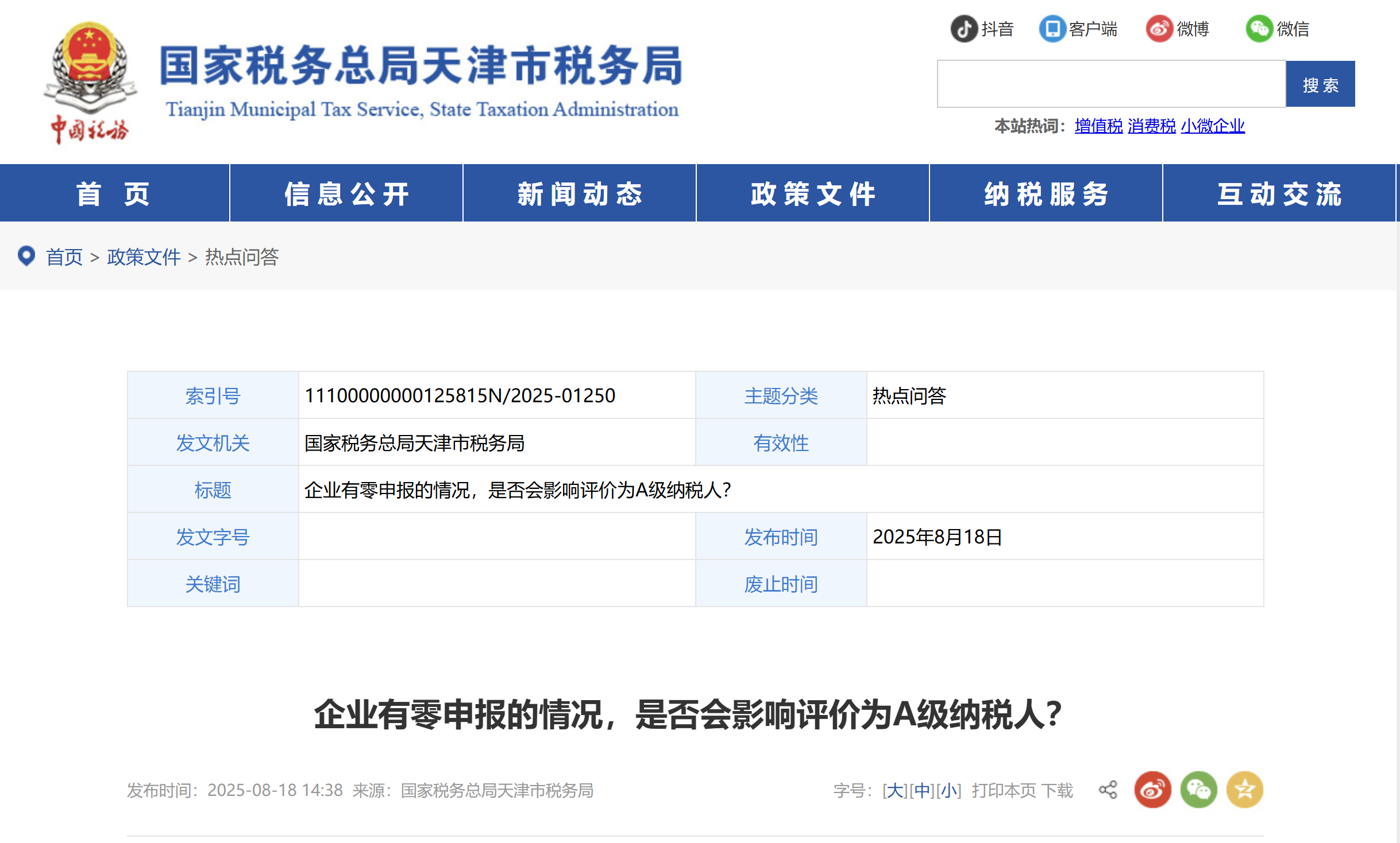 企業(yè)有零申報(bào)的情況，是否會(huì)影響評(píng)價(jià)為A級(jí)納稅人？