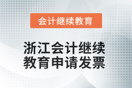 2025年浙江會計人員繼續(xù)教育如何申請發(fā)票？