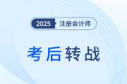 注會(huì)+中級(jí)雙證連考，這份銜接計(jì)劃必看！