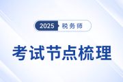 2025年稅務(wù)師考試倒計(jì)時(shí)！考前考后關(guān)鍵時(shí)間節(jié)點(diǎn)全梳理