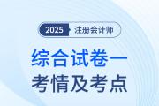 2025年注會(huì)綜合階段試卷一考情及考點(diǎn)總結(jié)（考生回憶版）