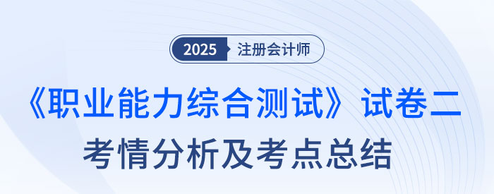 2025年注會綜合階段試卷二考情及考點總結(jié)（考生回憶版）