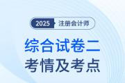 2025年注會(huì)綜合階段試卷二考情及考點(diǎn)總結(jié)（考生回憶版）
