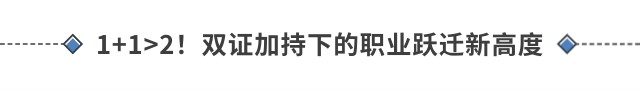 1+1>2！雙證加持下的職業(yè)躍遷新高度
