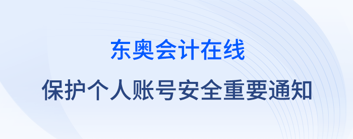 關于保護個人賬號安全的重要通知