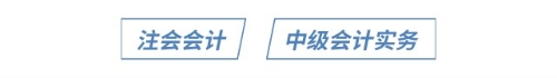 2025年中級會計實務(wù)VS注會會計知識點對比